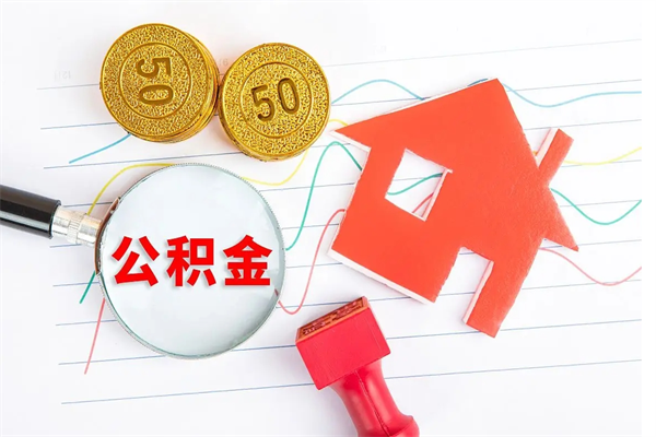 随州公积金提（2020年公积金提取流程）