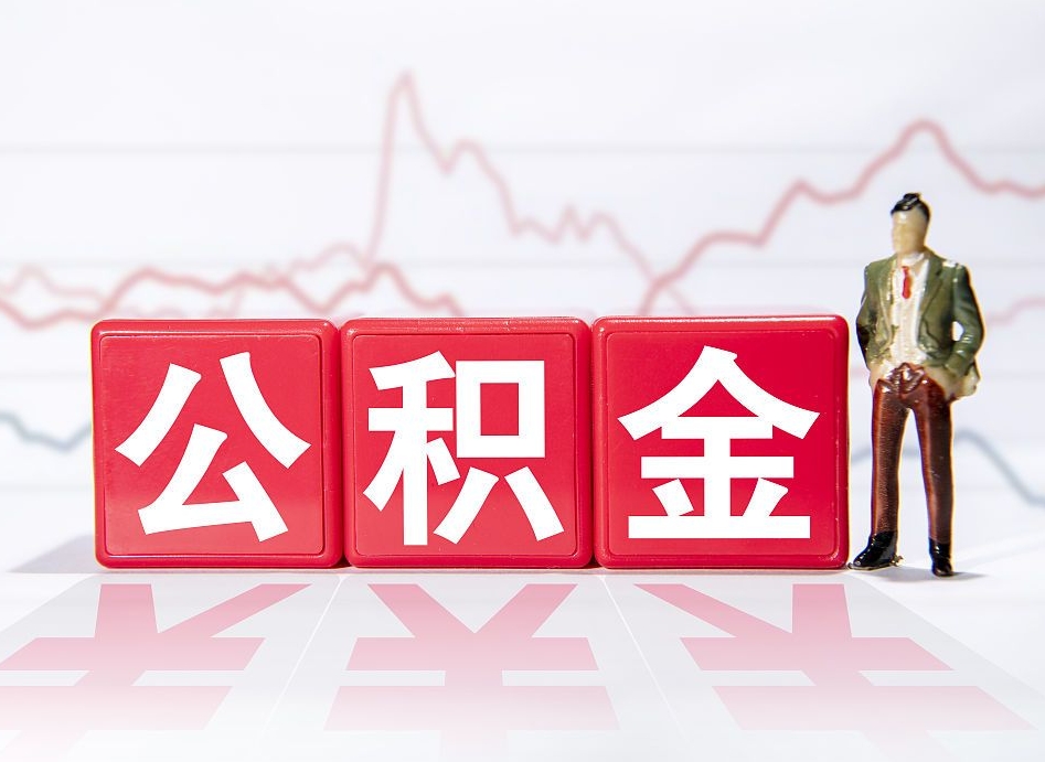 随州4万公积金取多少（住房公积金4万）