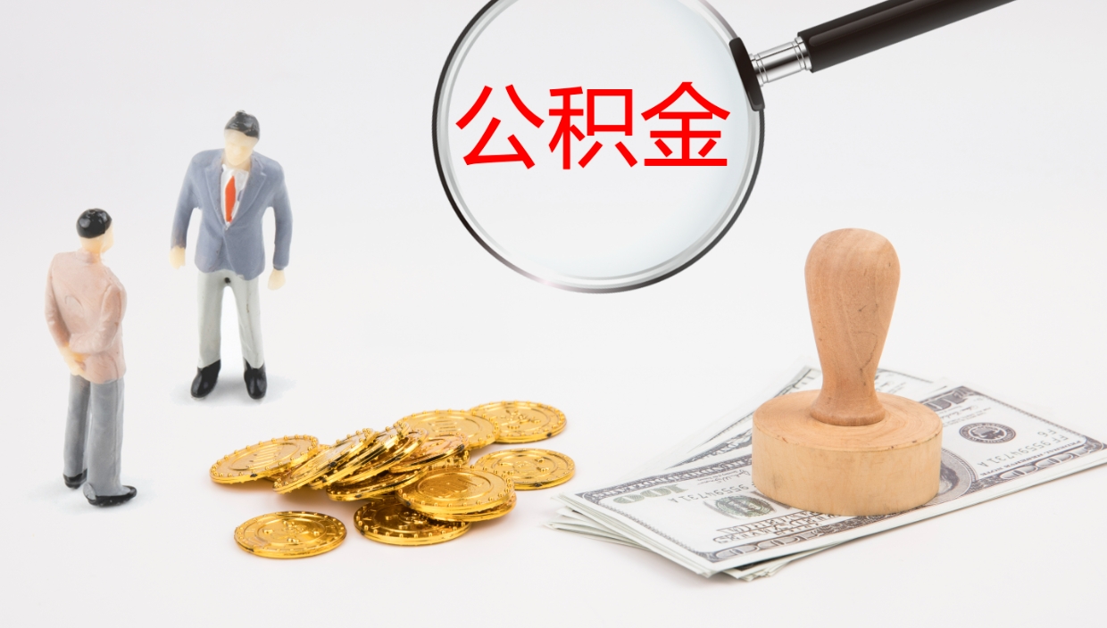 随州公积金如何取（怎么取公积金?）