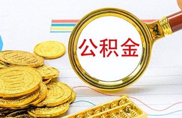 随州个人办理公积金取款（取个人住房公积金）