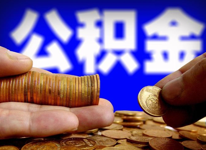 随州封存的公积金如何体取（封存后公积金提取办法）